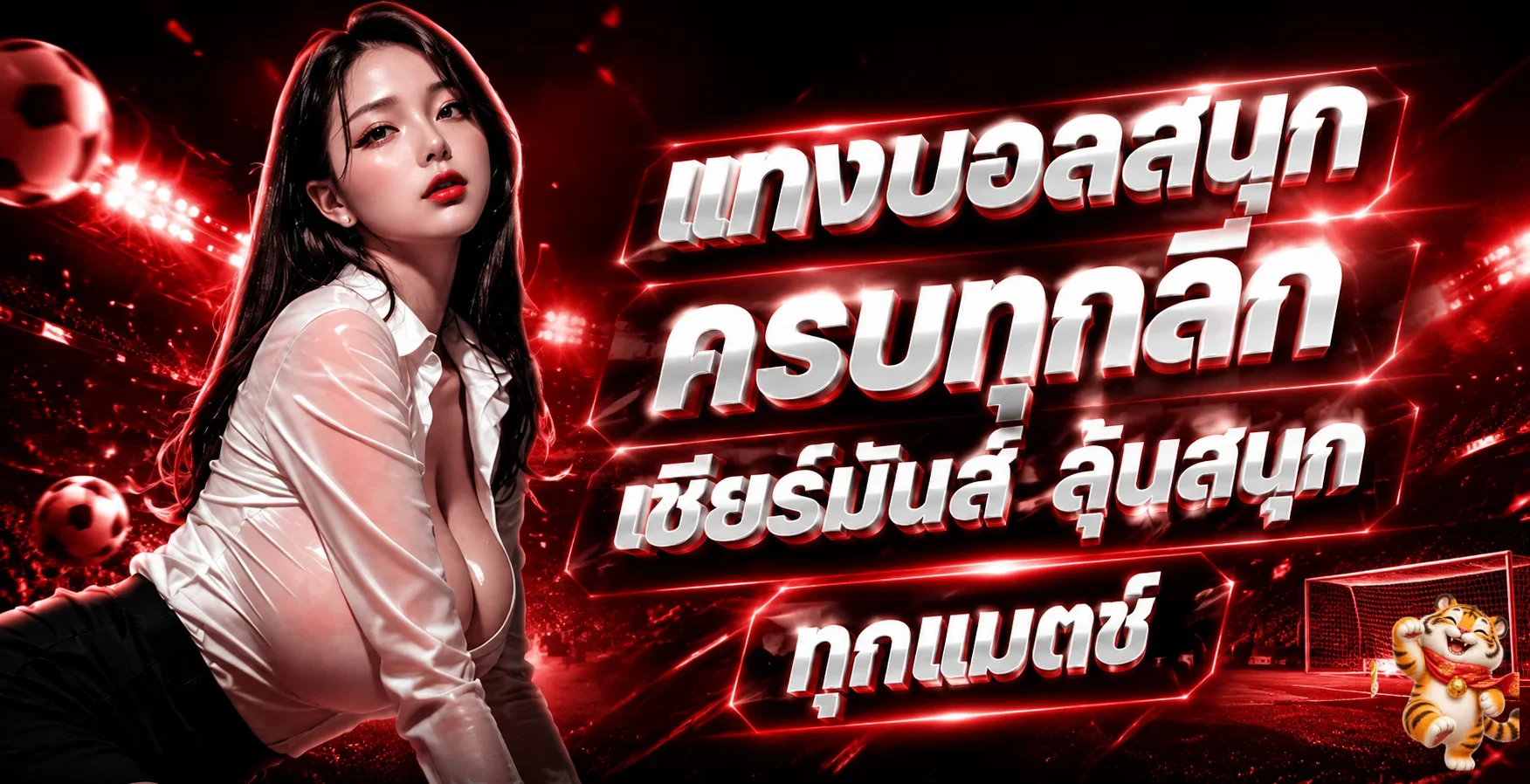 แบนเนอร์ข้อมูลฟุตบอลและผลบอลสดพร้อมมาสคอตเสือโชค777